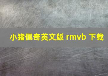 小猪佩奇英文版 rmvb 下载